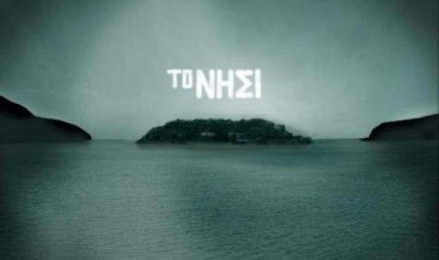 Το "Νησί" και το "τέλος" που θα συζητηθεί!