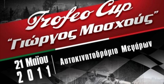 Trackday εις μνήμην του Γιώργου Μόσχου