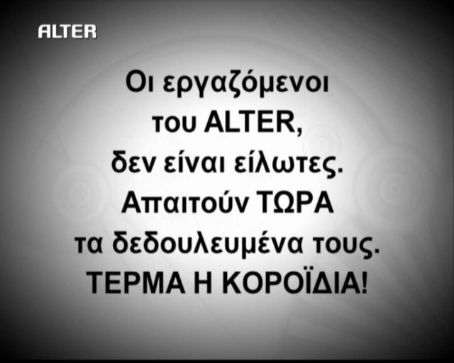 Η πρώτη νίκη των εργαζομένων στο Alter