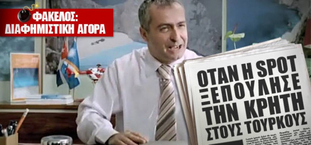 Όταν η Spot ξεπούλησε την Κρήτη στους Τούρκους!