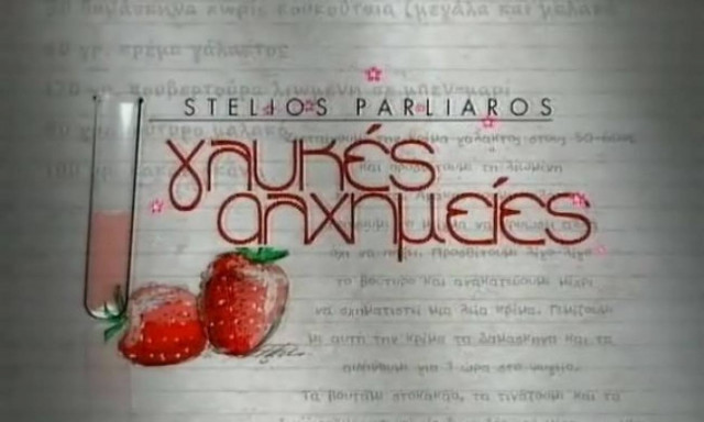 Τελειώνουν οι «Γλυκές Αλχημείες»