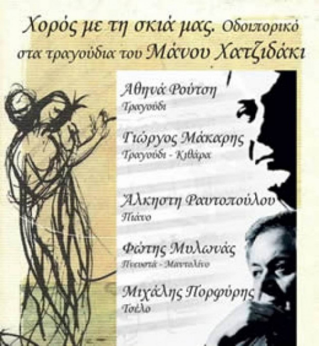 Οδοιπορικό… με τον Μάνο Χατζιδάκι