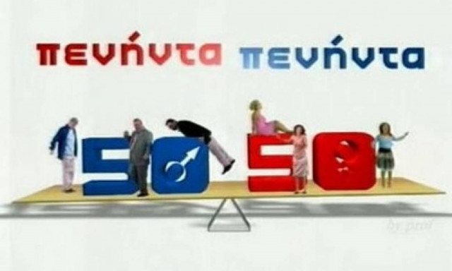 «Πενήντα –Πενήντα»: Ώρα για κοινωνική εργασία για τους τρεις φίλους