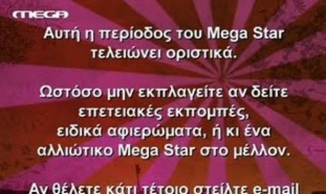 Αυλαία για το Mega star! Η συγκίνηση της Στικούδη!