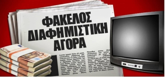 Όμηρος των διαφημιστικών η TV