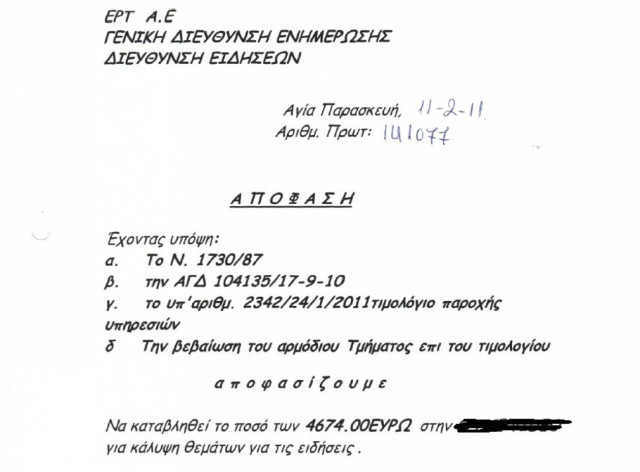 Αποκλειστικό: Αυτή είναι η αποτελεσματική ΕΡΤ κ. Χυτήρη;