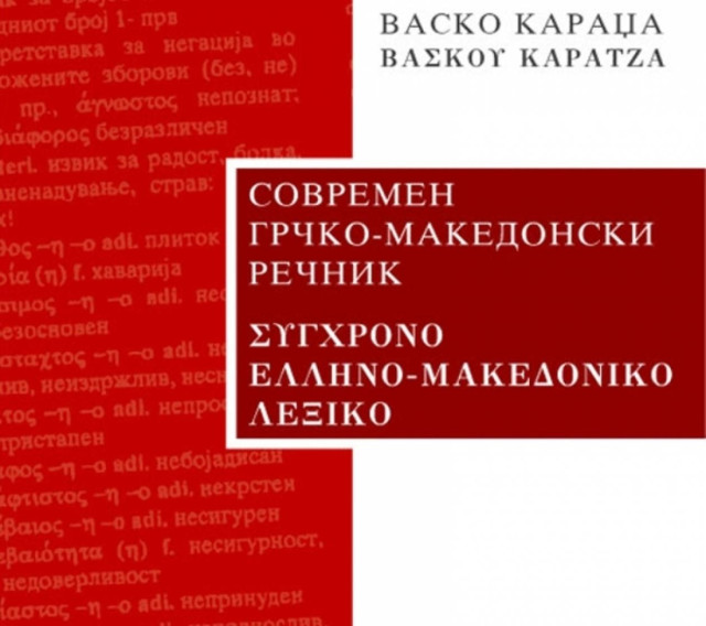 Απίστευτη πρόκληση απο τα Σκόπια!
