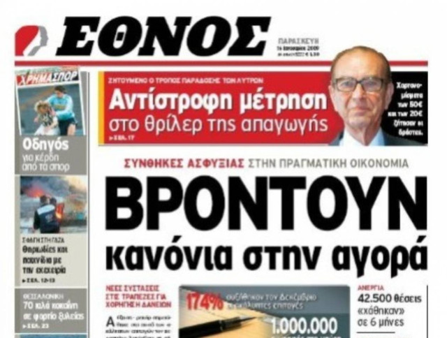 Απολύσεων συνέχεια στο ΕΘΝΟΣ