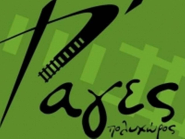 Θεατρικά δρώμενα στις «Ράγες»