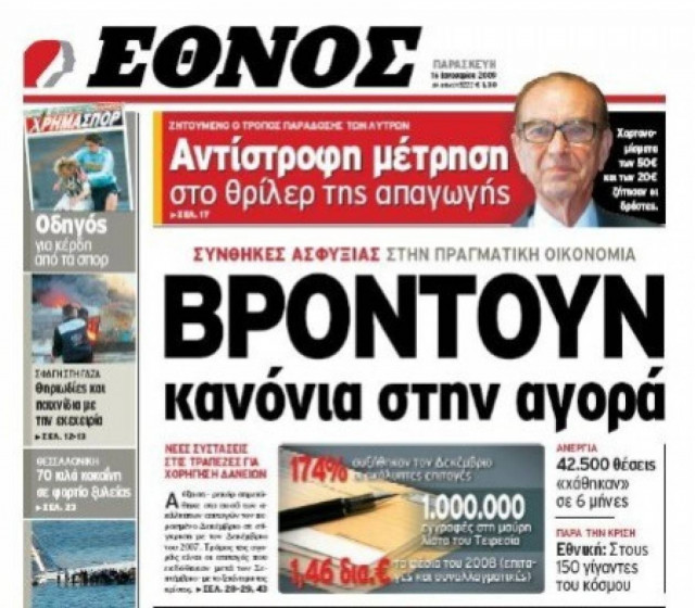 Νέα απόλυση στο «ΕΘΝΟΣ»