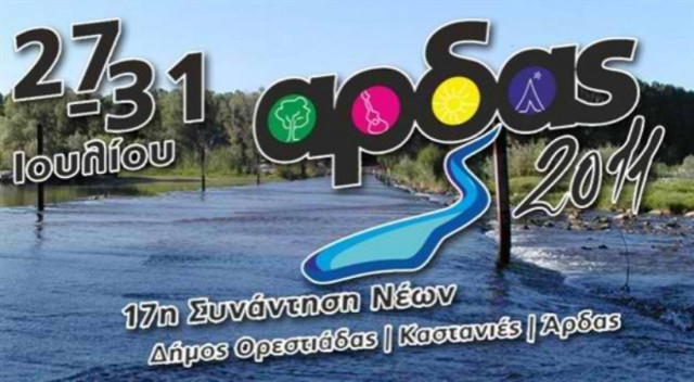 Ο Άρδας «αναβλύζει» μουσική