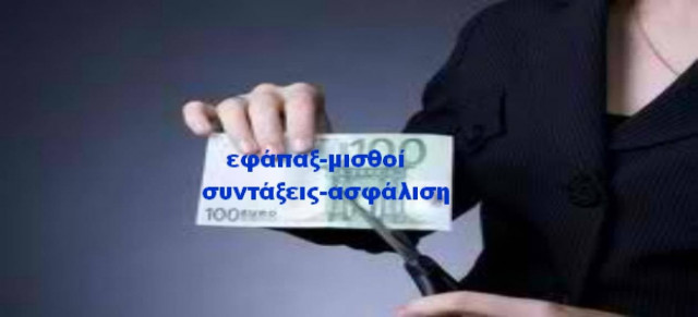 Έρχεται νέο ψαλίδι στις συντάξεις