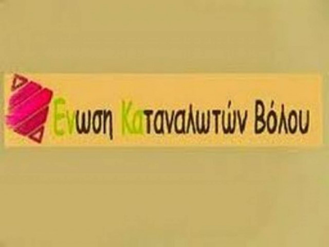 Σε λειτουργία το Γραφείο Καταναλωτή στο Βόλο