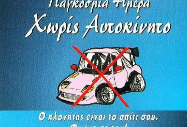 Το Κερατσίνι στηρίζει την Παγκόσμια Ημέρα Χωρίς Αυτοκίνητο
