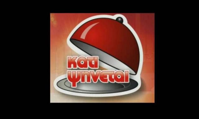 Πρεμιέρα για το «Κάτι Ψήνεται» τον Οκτώβριο