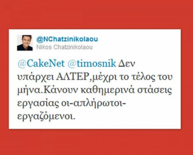 Χατζηνικολάου: «Δεν υπάρχει ALTER μέχρι το τέλος του μήνα»