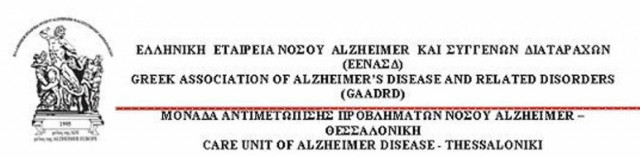 Αγώνας επιβίωσης για την Ελληνική Εταιρεία Αλτσχάιμερ!