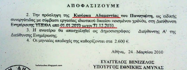O Βενιζέλος ανεβάζει κλίμακα και μισθό υπαλλήλου του!