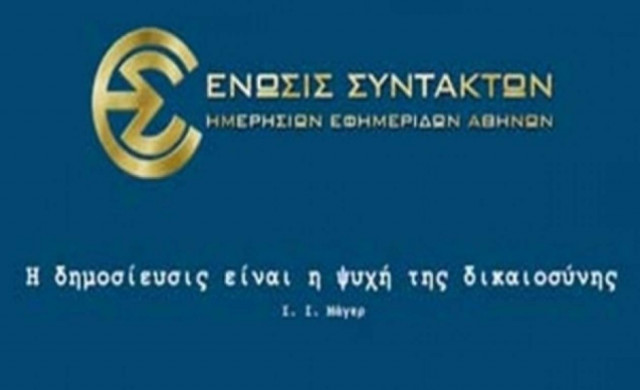 ΕΣΗΕΑ κατά συμπεριφοράς αστυνομίας...