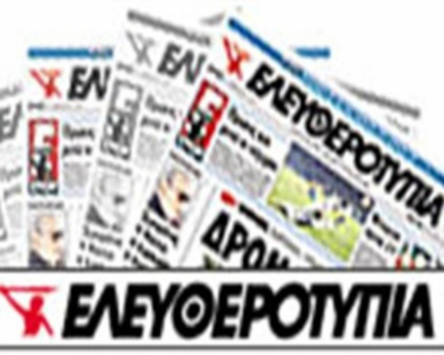 Επιθετική ανακοίνωση για «Ελευθεροτυπία»