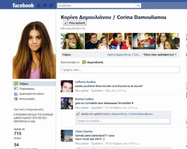 Η Κορίνα από το «Πάτερ Ημών» στο Facebook!