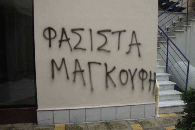 Υβριστικά συνθήματα σε Μαγκούφη-Λάππα