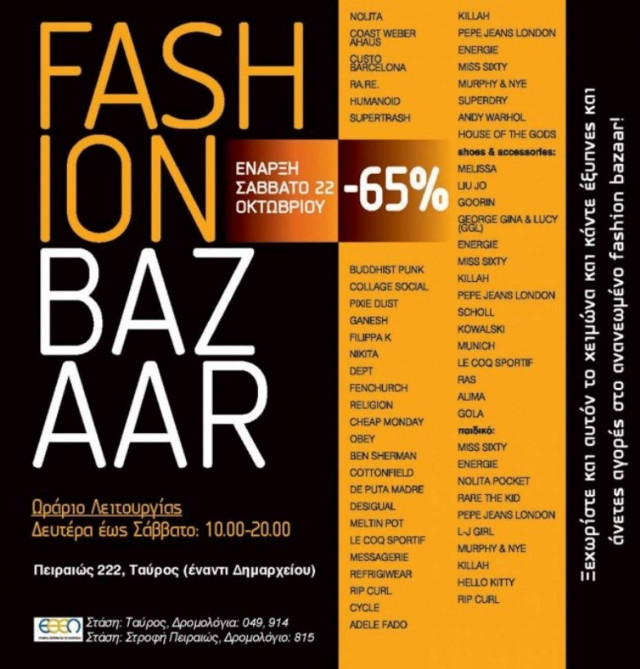 Και «φτηνά» και μοδάτα