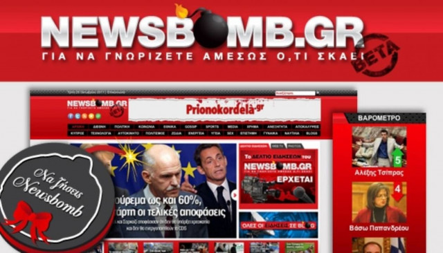 Newsbomb.gr: Ανανεωμένο και πιο άγριο!