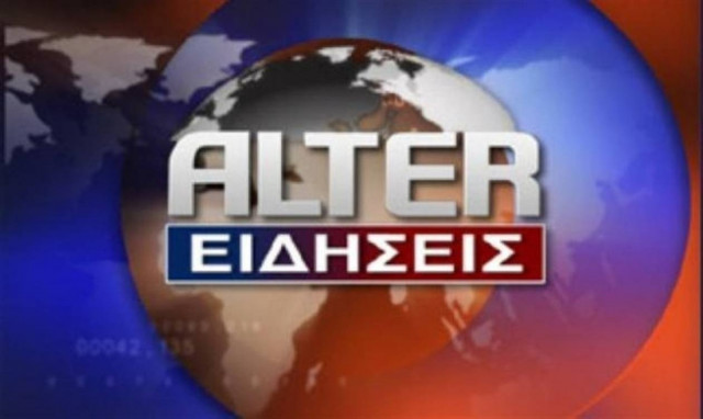 Εισαγγελέας  για τη χρηματοδότηση του ALTER