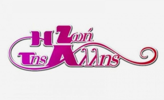 Απρόσμενες εξελίξεις στη «Ζωή της Άλλης»