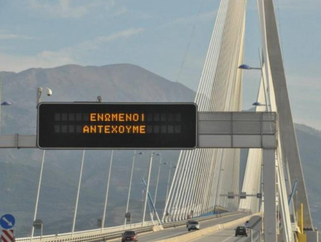 «Ενωμένοι Αντέχουμε» στη Γέφυρα Ρίου-Αντιρρίου!