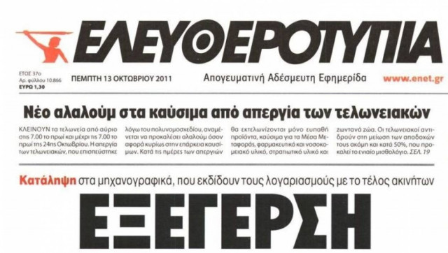 Alpha Bank: Δεν εγκρίθηκε το δάνειο στην «Ελευθεροτυπία»