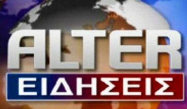 Χωρίς δελτίο ειδήσεων και σήμερα το ALTER