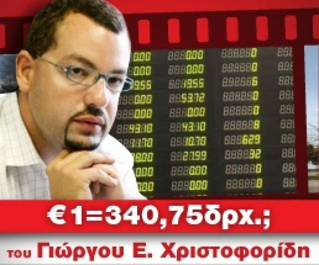 Γιατί χαίρεται ο κόσμος και χαμογελά, πατέρα;