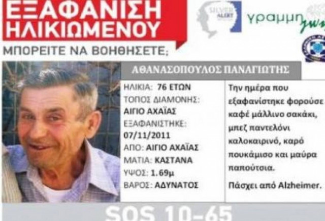 Θρήνος στο Αίγιο-Νεκρός ηλικιωμένος αγνοούμενος