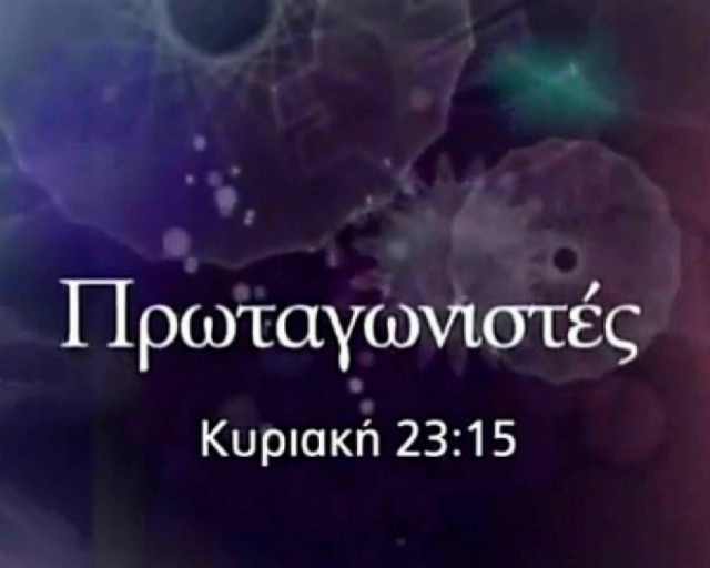 Το πορτρέτο του Λουκά Παπαδήμου στους «Πρωταγωνιστές»