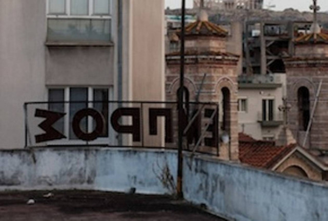 Κατάληψη στο θεατρικό χώρο «Εμπρός»