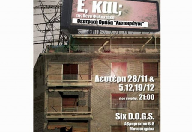 Ε, και;… Από τους Λωτοφάγους στο Six Dogs