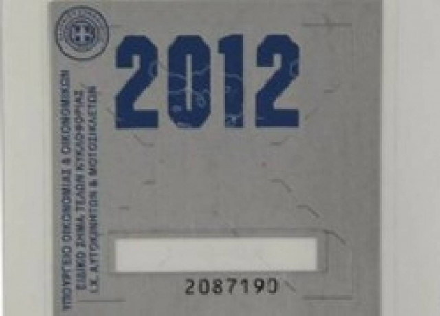 Υπολογίστε πόσο θα πληρώσετε τα νέα τέλη κυκλοφορίας