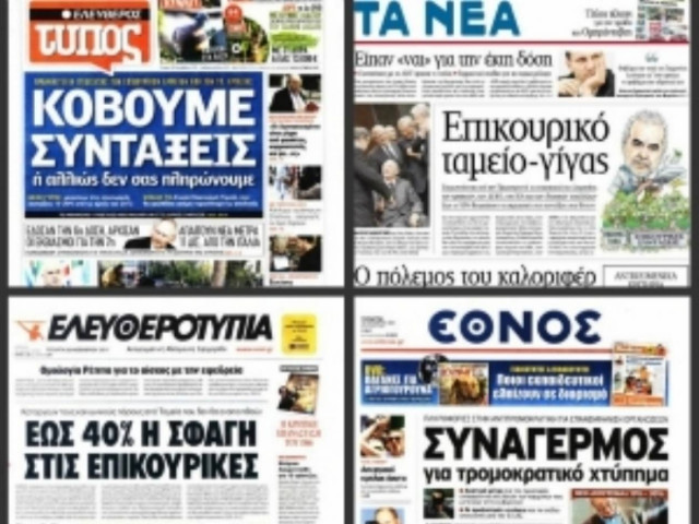 Τα πρωτοσέλιδα των σημερινών εφημερίδων