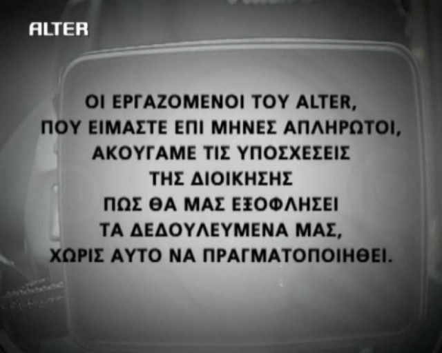 Nέο μήνυμα των εργαζομένων του ALTER