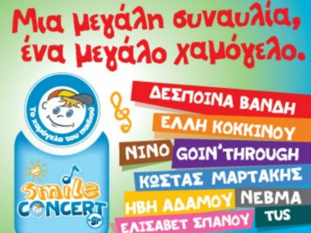 Smile Concert: Mια μεγάλη συναυλία, ένα μεγάλο χαμόγελο!