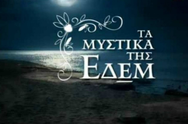 Σήμερα το τελευταίο επεισόδιο των Μυστικών της Εδέμ...