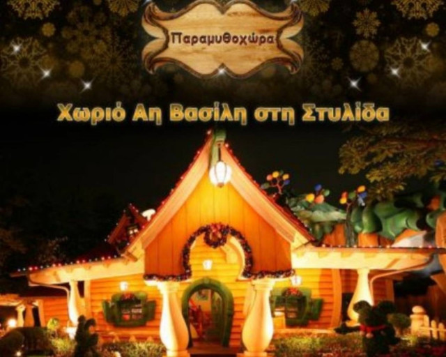 Το χωριό του Αη Βασίλη μετακόμισε στη …Στυλίδα!