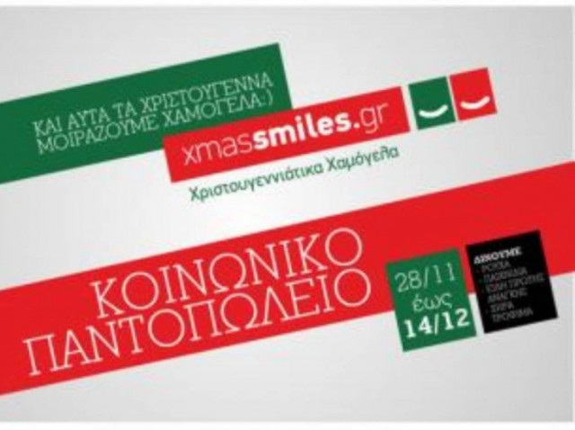 «Κοινωνικά παντοπωλεία» σε 15 πόλεις από τη ΔΑΠ-ΝΔΦΚ