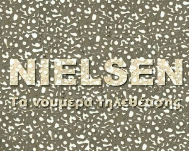 Τα ποσοστά τηλεθέασης των δελτίων ειδήσεων στις 18/12