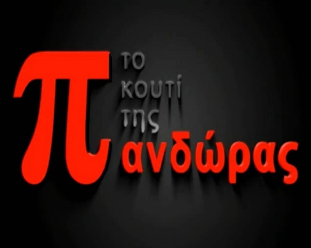 Eπιστρέφει το Κουτί της Πανδώρας στη ΝΕΤ