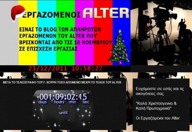 Αντίστροφη μέτρηση από τους εργαζομένους του Alter