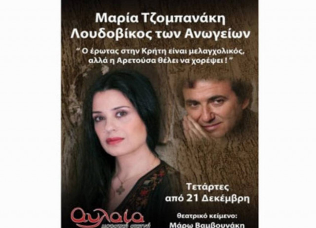 Λουδοβίκος των Ανωγείων και Μαρία Τζομπανάκη στην Αυλαία