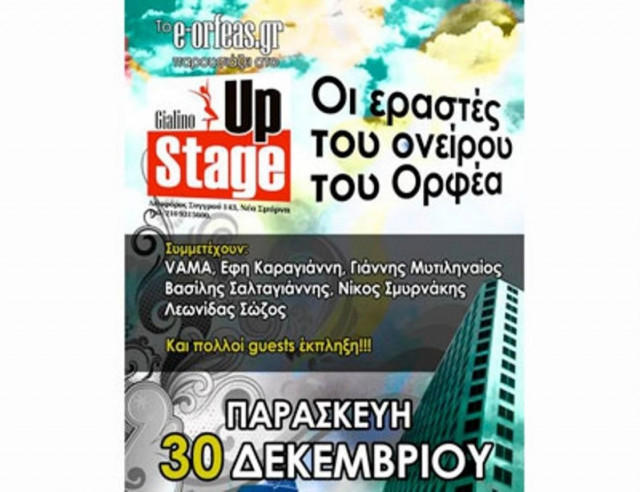 Οι Εραστές του ονείρου στο Gialino Up Stage